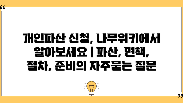 개인파산 신청, 나무위키에서 알아보세요 | 파산, 면책, 절차, 준비