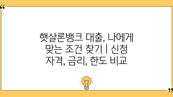 햇살론뱅크 대출, 나에게 맞는 조건 찾기 | 신청 자격, 금리, 한도 비교