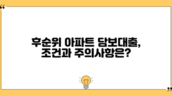 후순위 아파트 담보대출, 무직자/주택사업자는 얼마나 받을 수 있을까? | 한도, 조건, 주의사항 꼼꼼히 알아보기