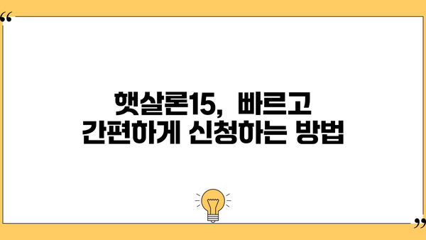 국민은행 햇살론15, 대출 조건, 한도, 금리 상세 분석 | 신청 자격, 필요 서류, 금리 비교