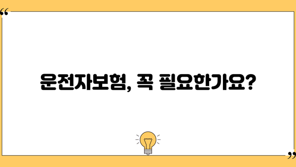 운전자보험 가입 전 꼭 알아야 할 핵심 정보! | 운전자보험 종류, 보장 범위, 가입 팁