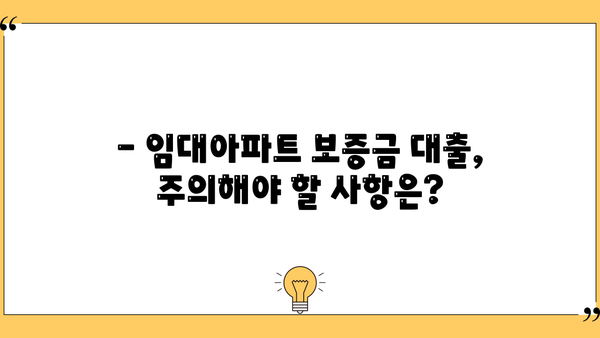 임대아파트 보증금 대출, 안전하게 받는 방법| 주의 사항 & 필수 체크리스트 | 임대차, 보증금, 대출, 금융