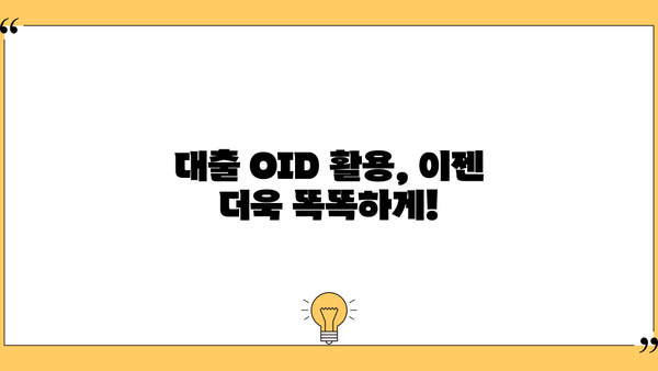 대출 OID 활용 가이드| 대출 정보 조회 및 관리의 모든 것 | 대출, OID, 정보 조회, 관리 팁