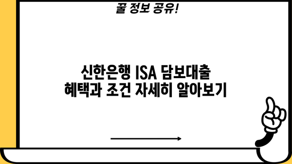 신한은행 ISA 담보대출| 긴급 자금 마련, 안전하고 빠르게! | 혜택, 조건, 신청 방법 총정리