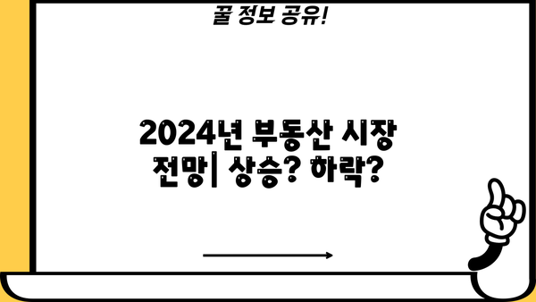 2024년 부동산 시장 변화| 아파트 분양, 주택담보대출 완화 | 분양 조건, 대출 규제, 부동산 전망