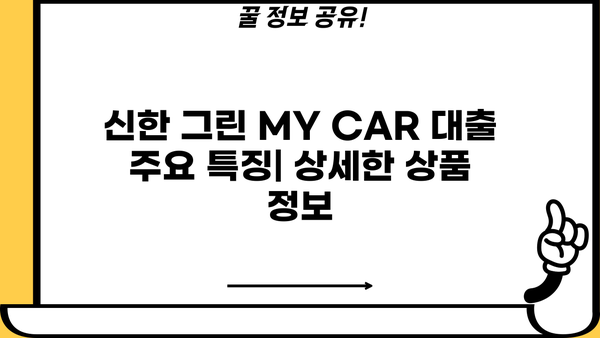 신한은행 신한 그린 MY CAR 대출 신한카드 결제| 상품 소개 & 혜택 총정리 | 자동차 대출, 신한카드, 금리 비교