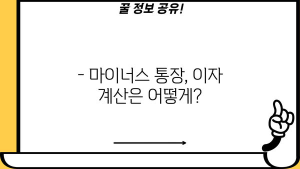 마이너스 통장, 이제 똑똑하게 관리하세요| 마이너스 통장 계산 방법 알아보기 | 마이너스 통장, 이자 계산, 관리 팁