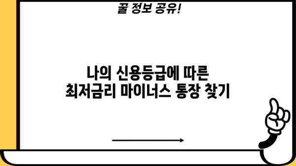 마이너스 통장 금리 비교| 나에게 맞는 최저금리 찾기 | 신용대출, 마이너스통장, 금리 비교, 발급 조건