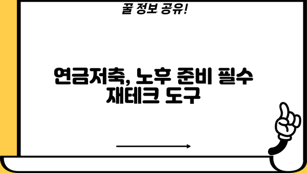 연금저축 가입 완벽 가이드| 절세 혜택부터 투자 전략까지 | 연금, 저축, 노후준비, 재테크, 투자