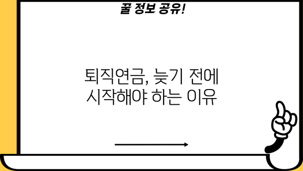 나의 미래를 위한 퇴직연금 계획, 지금부터 시작하세요! | 퇴직연금, 노후준비, 투자전략, 재테크