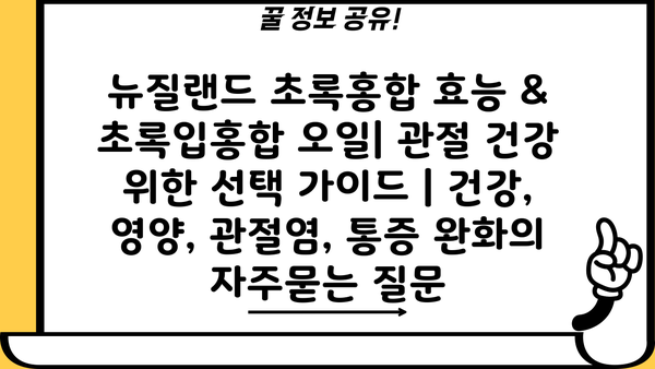 뉴질랜드 초록홍합 효능 & 초록입홍합 오일| 관절 건강 위한 선택 가이드 | 건강, 영양, 관절염, 통증 완화