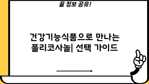 쿠바산 폴리코사놀 효능 & 복용 가이드| 건강 개선 위한 맞춤 정보 | 콜레스테롤, 혈압, 면역력, 건강기능식품, 건강정보