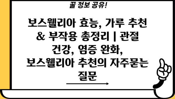 보스웰리아 효능, 가루 추천 & 부작용 총정리 | 관절 건강, 염증 완화, 보스웰리아 추천