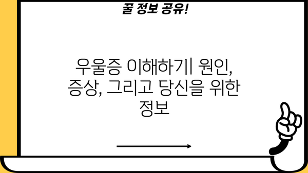 우울증, 초기 증상부터 치료까지| 당신이 알아야 할 모든 것 | 우울증 자가진단, 우울증 극복, 정신 건강