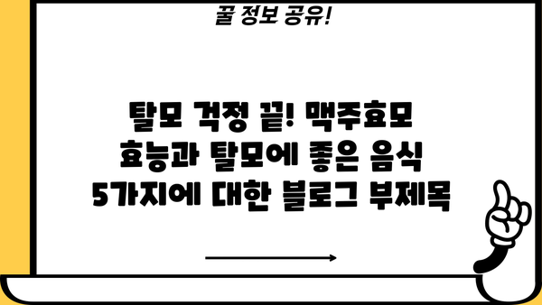 탈모 걱정 끝! 맥주효모 효능과 탈모에 좋은 음식 5가지 | 탈모 예방, 모발 건강, 맥주효모 효능, 탈모 음식