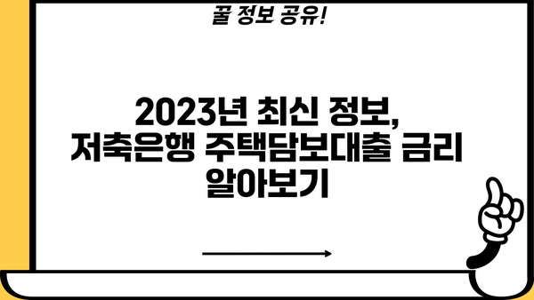 저축은행 주택담보대출 금리 비교| 신한, 우리, 국민, 하나, 기업은행 (2023년 최신 정보) | 주택담보대출, 금리 비교, 저축은행, 신용대출