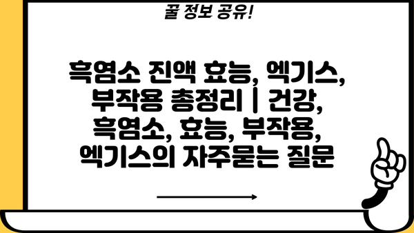 흑염소 진액 효능, 엑기스, 부작용 총정리 | 건강, 흑염소, 효능, 부작용, 엑기스