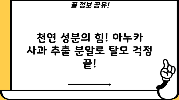 아누카 사과 추출 분말 효능| 탈모 예방에 효과적인 7가지 이유 | 탈모, 두피 건강, 천연 성분, 아누카 추천