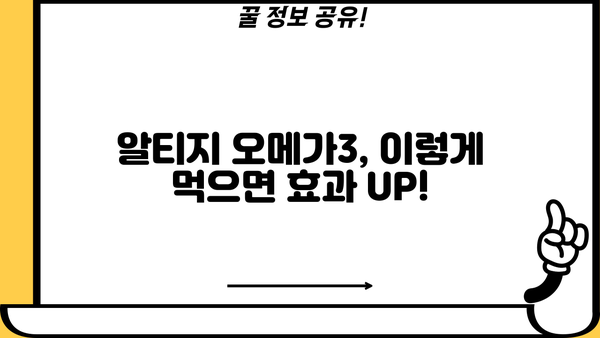 알티지 오메가3 효능 & 추천 | RTG 오메가3 부작용 없이 먹는 완벽 가이드