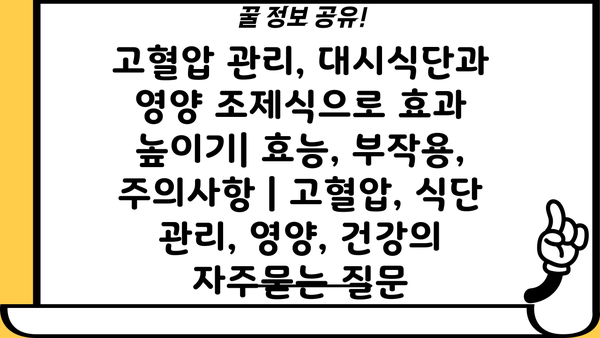 고혈압 관리, 대시식단과 영양 조제식으로 효과 높이기| 효능, 부작용, 주의사항 | 고혈압, 식단 관리, 영양, 건강