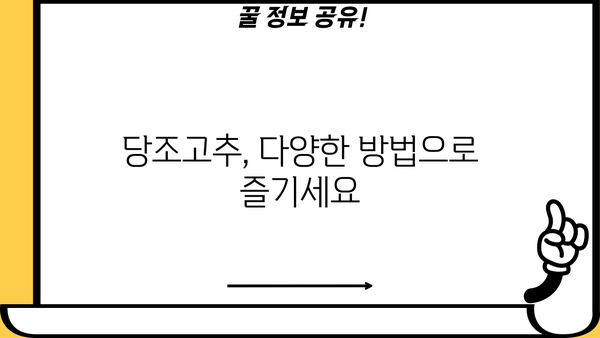 당뇨에 좋은 당조고추 효능 & 먹는 법| 건강 관리 가이드 | 당뇨, 고혈압, 혈당, 면역력, 식단