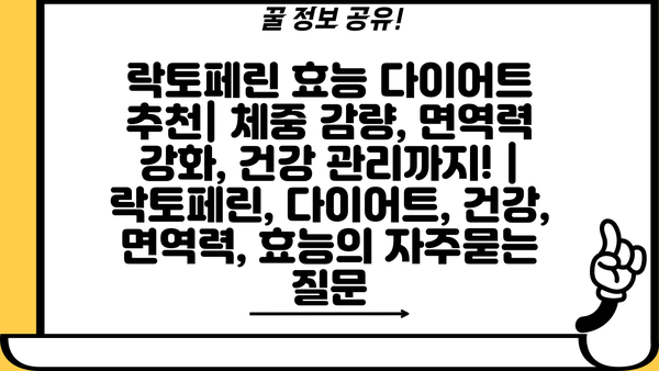 락토페린 효능 다이어트 추천| 체중 감량, 면역력 강화, 건강 관리까지! | 락토페린, 다이어트, 건강, 면역력, 효능
