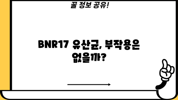 BNR17 유산균 효능 완벽 분석| 비에날씬 유산균 비에날 17 추천 & 부작용까지 | 유산균, 장 건강, 비에날씬, BNR17