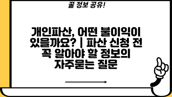 개인파산, 어떤 불이익이 있을까요? | 파산 신청 전 꼭 알아야 할 정보