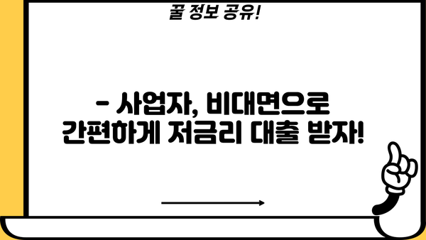 사업자 전용 비대면 저금리 대출| 희망안정금융으로 어려움을 극복하세요! |  비대면 대출, 저금리 대출, 사업자 대출, 희망안정금융