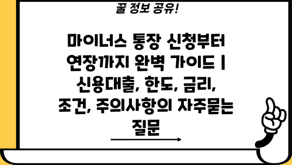 마이너스 통장 신청부터 연장까지 완벽 가이드 | 신용대출, 한도, 금리, 조건, 주의사항