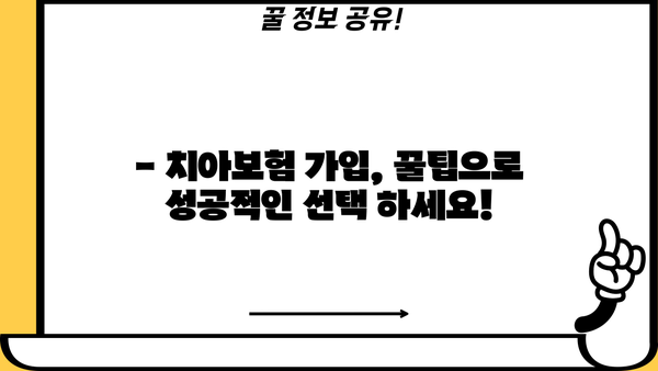 치과보험추천 상품, 면책기간까지 꼼꼼하게 비교해보세요! | 치아보험, 보장 분석, 가입 꿀팁