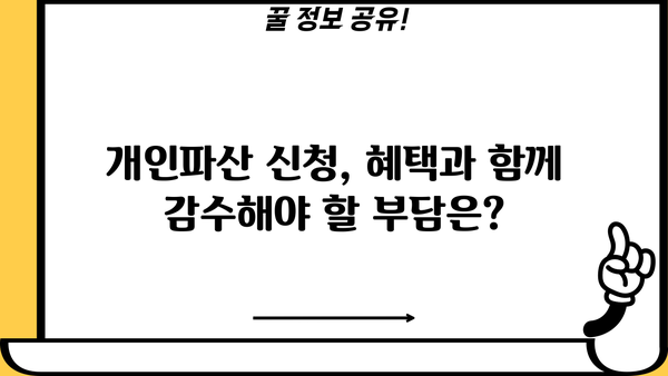 개인파산, 나에게 어떤 효과를 가져올까요? | 개인파산 장단점, 파산 신청 전 알아야 할 것
