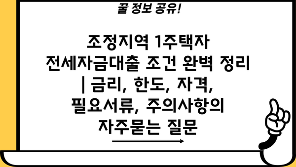 조정지역 1주택자 전세자금대출 조건 완벽 정리 | 금리, 한도, 자격, 필요서류, 주의사항