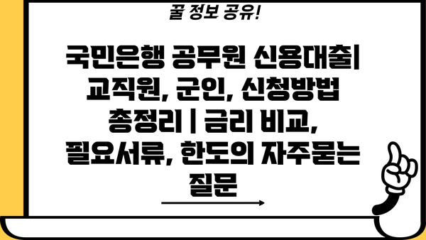 국민은행 공무원 신용대출| 교직원, 군인, 신청방법 총정리 | 금리 비교, 필요서류, 한도