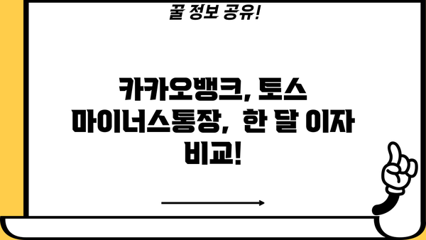 마이너스통장 vs 신용대출| 한 달 이자 비교 & 카카오뱅크, 토스 마이너스통장 정리 |  카뱅마이너스, 토스마이너스, 신용대출 비교, 금리