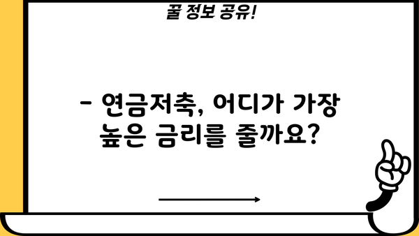 연금저축, 어디에 맡겨야 할까요? | 2023년 최고 금리 비교 & 추천 가이드