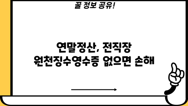 연말정산, 전직장 원천징수영수증 꼭 챙겨야 할 이유 | 연말정산, 원천징수, 전직장, 환급