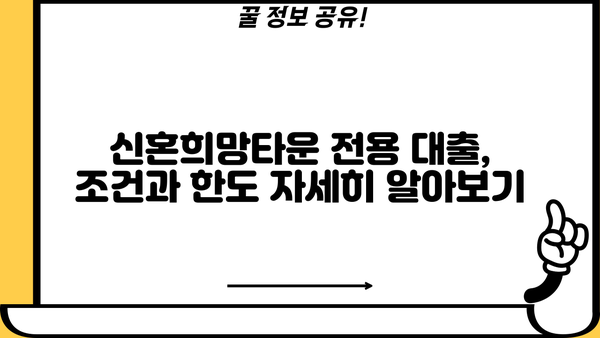 국민은행 신혼희망타운 전용 주택담보대출 1.6% 금리 혜택! 조건 및 한도 자세히 알아보기 | 신혼부부, 주택담보대출, 금리 비교