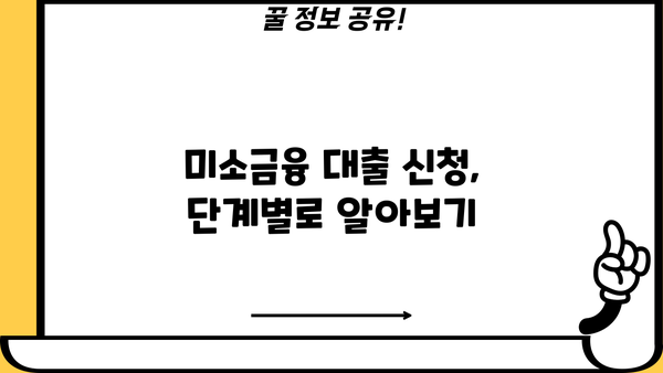 미소금융 창업 운영 생계자금 대출 신청 가이드| 단계별 절차와 필요 서류 | 미소금융, 창업, 운영 자금, 생계자금, 대출 신청