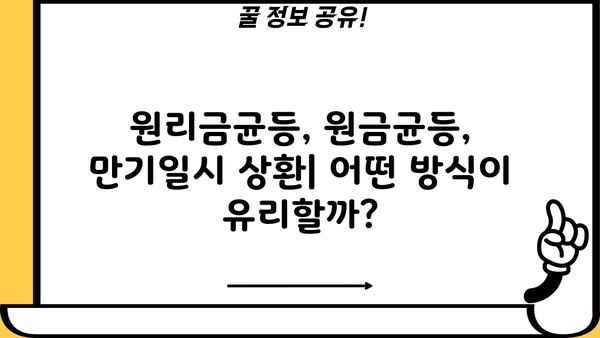 전세자금대출 & 주택담보대출 이자 계산기| 원리금균등, 원금균등, 만기일시 상환 비교 분석 | 대출 이자 계산, 상환 방식 비교, 금리 계산