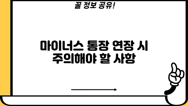 국민은행 마이너스 통장 직장인 대출 금리 연장 조건 완벽 정리 | 연장 가능 여부, 조건, 필요 서류, 주의 사항