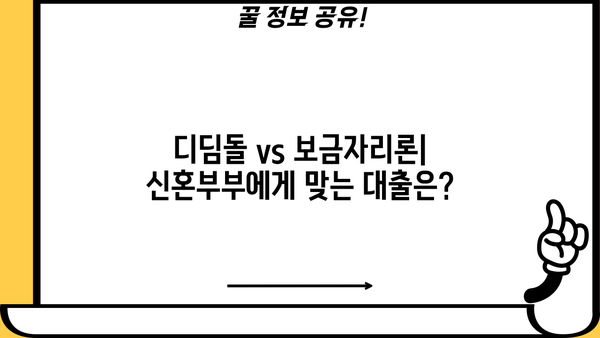 신혼부부 내 집 마련, 디딤돌 & 보금자리론 비교 가이드 | 주택담보대출, 신규주택구입