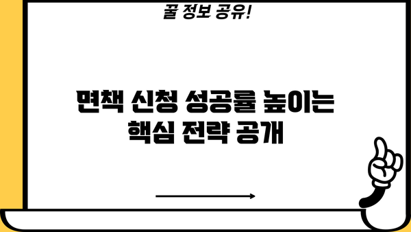 개인회생 면책신청서 작성 완벽 가이드 | 절차, 서류, 주의사항 꼼꼼히 알려드립니다