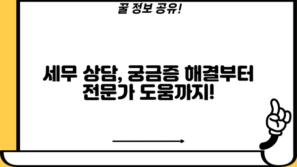 세무사 상담 비용, 얼마나 들까요? | 가격 비교, 견적 요청, 궁금증 해결