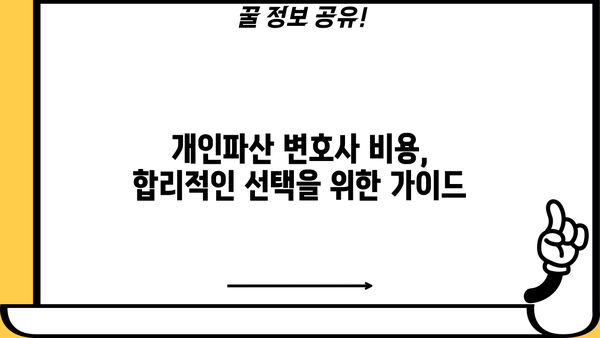 개인파산 변호사 비용, 얼마나 들까요? | 개인파산, 법률 비용, 변호사 선임, 비용 절감 팁