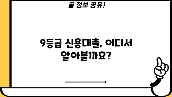 신용점수 350점 이상 직장인, 신용대출 가능할까요? | 저신용자, 9등급 대출 정보