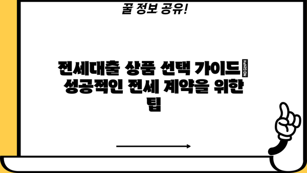 전세대출 상품 비교| 버팀목, 청년, 신혼부부, 중소기업 취업청년 전세자금 대출 한눈에 비교 | 전세대출, 금리, 조건, 비교분석, 대출상품