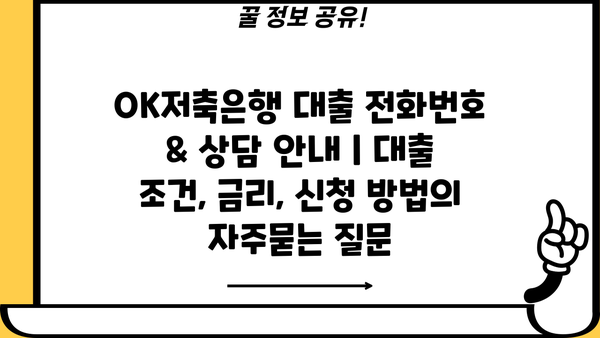 OK저축은행 대출 전화번호 & 상담 안내 | 대출 조건, 금리, 신청 방법