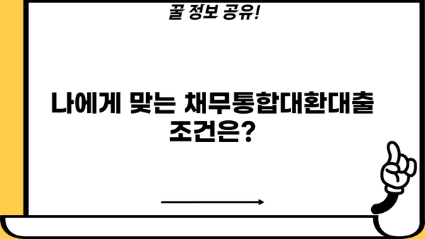 채무통합대환대출 조건 확인| 나에게 맞는 조건 찾기 | 신용등급, 금리 비교, 대출 한도 확인