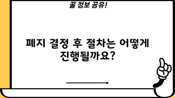 개인회생 폐지결정, 이럴 땐 어떻게 해야 할까요? | 폐지 사유, 절차, 대응 방안